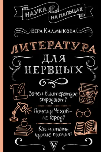 Обложка книги «Литература для нервных»