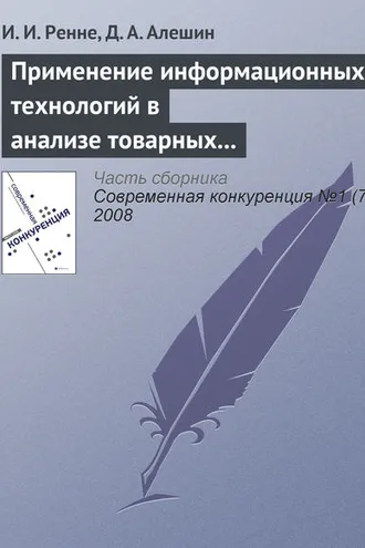 Обложка книги «Применение информационных технологий в анализе товарных рынков»