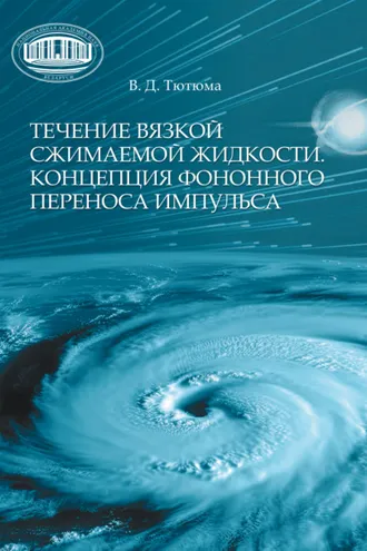 Обложка книги «Течение вязкой сжимаемой жидкости. Концепция фононного переноса импульса»