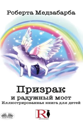 Обложка книги «Призрак и радужный мост»