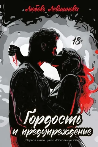 Обложка книги «Гордость и предупреждение»