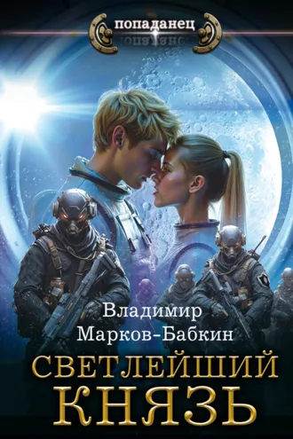 Обложка книги «Светлейший. Князь»