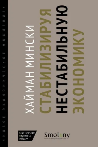 Обложка книги «Стабилизируя нестабильную экономику»