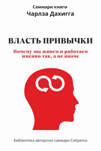 Обложка книги «Саммари книги Чарльза Дахигга «Власть привычки. Почему мы живем и работаем именно так, а не иначе»»