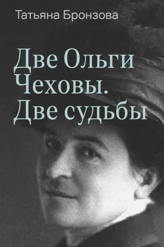 Обложка книги «Две Ольги Чеховы. Две судьбы. Книга 1. Ольга Леонардовна»