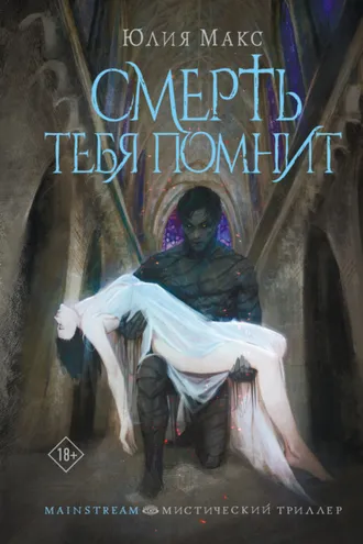 Обложка книги «Смерть тебя помнит»