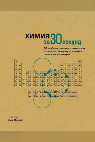 Обложка книги «Химия за 30 секунд»