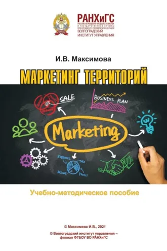 Обложка книги «Маркетинг территорий»