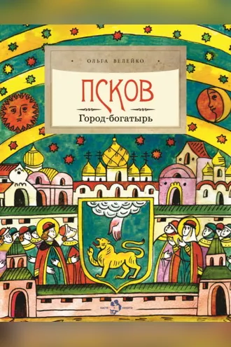 Обложка книги «Псков. Город-богатырь»