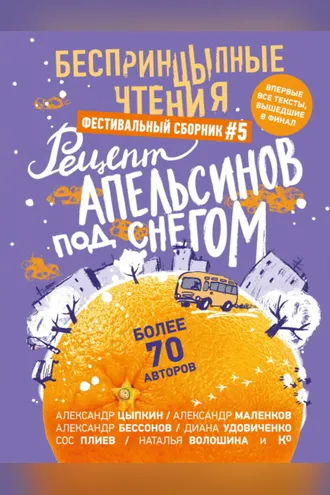 Обложка книги «БеспринцЫпные чтения №5. Рецепт апельсинов под снегом»