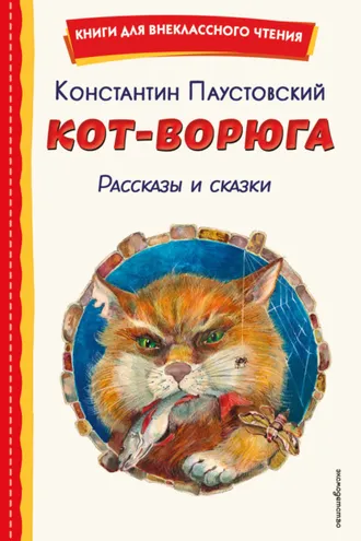 Обложка книги «Кот-ворюга. Рассказы и сказки»