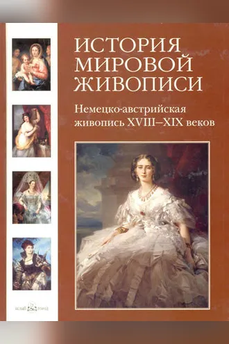 Обложка книги «Немецко-австрийская живопись XVIII–XIX веков»