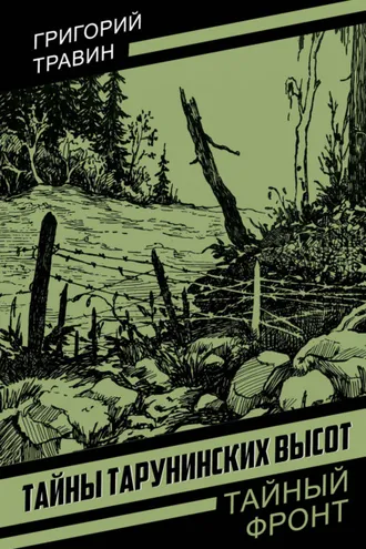 Обложка книги «Тайны Тарунинских высот»