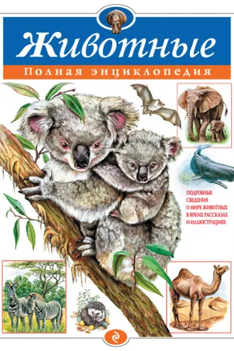 Обложка книги «Животные. Полная энциклопедия»