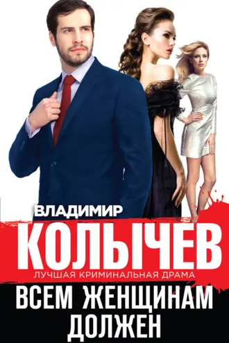 Обложка книги «Всем женщинам должен (сборник)»