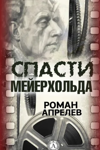 Обложка книги «Спасти Мейерхольда»