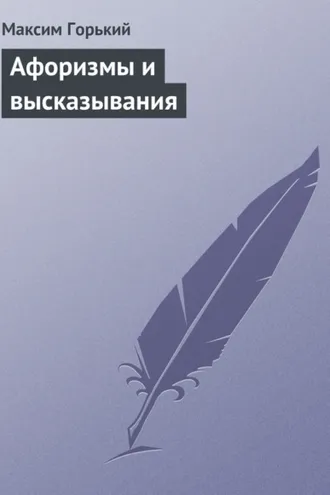 Обложка книги «Афоризмы и высказывания»