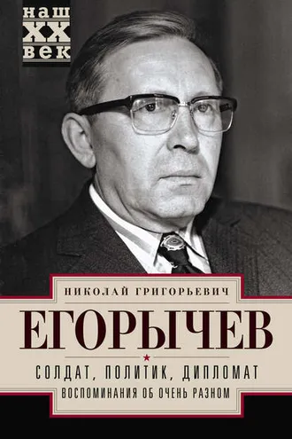 Обложка книги «Солдат. Политик. Дипломат. Воспоминания об очень разном»