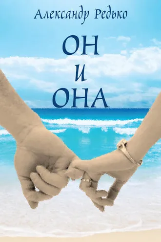 Обложка книги «Он и она»