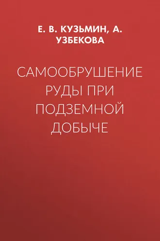 Обложка книги «Самообрушение руды при подземной добыче»