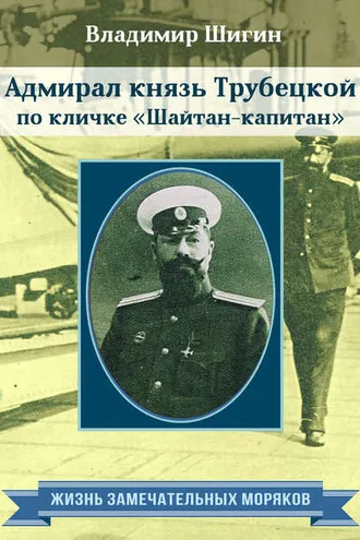 Обложка книги «Адмирал князь Трубецкой по кличке «Шайтан-капитан»»