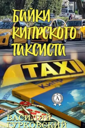 Обложка книги «Байки кипрского таксиста»