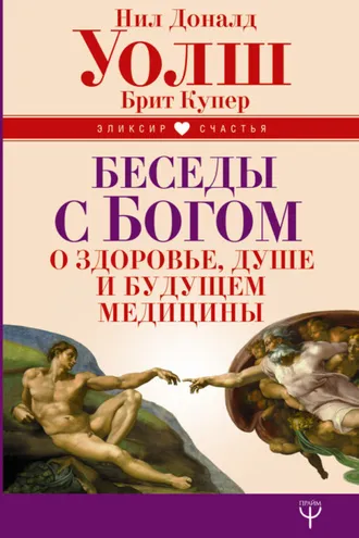 Обложка книги «Беседы с Богом о здоровье, душе и будущем медицины»