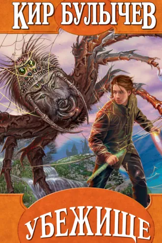 Обложка книги «Убежище»