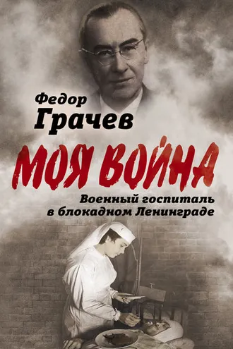 Обложка книги «Военный госпиталь в блокадном Ленинграде»