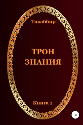 Обложка книги «Трон Знания. Книга 1»