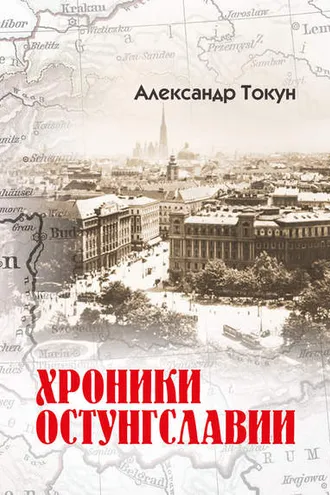 Обложка книги «Хроники Остунгславии»