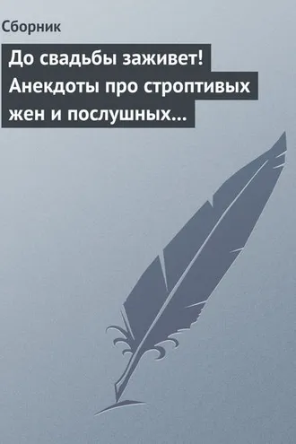 Обложка книги «До свадьбы заживет! Анекдоты про строптивых жен и послушных мужей»