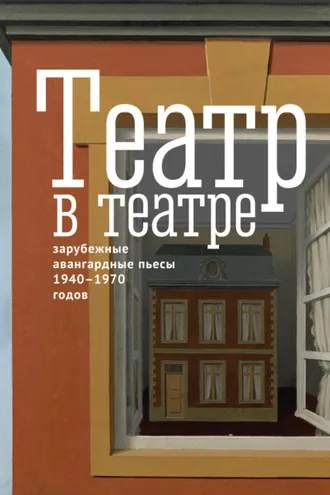 Обложка книги «Театр в театре. Зарубежные авангардные пьесы 1940–1970-х годов»