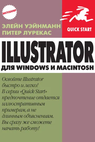 Обложка книги «IIlustrator для Windows и Macintosh»