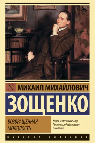 Обложка книги «Возвращенная молодость»