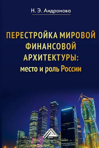 Обложка книги «Перестройка мировой финансовой архитектуры: место и роль России»