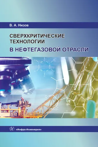 Обложка книги «Сверхкритические технологии в нефтегазовой отрасли»
