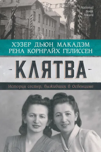 Обложка книги «Клятва. История сестер, выживших в Освенциме»