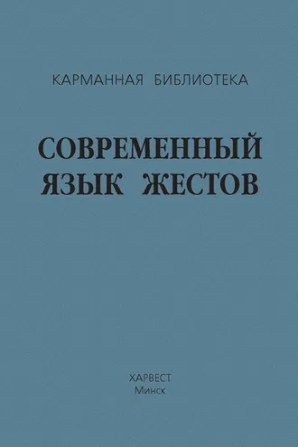 Обложка книги «Современный язык жестов»