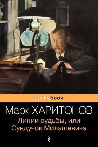Обложка книги «Линии судьбы, или Сундучок Милашевича»