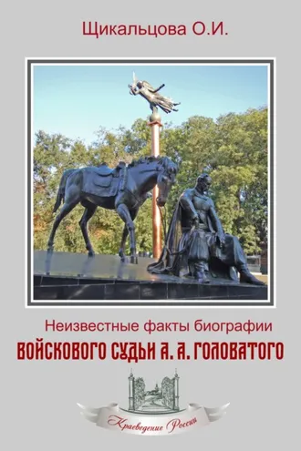 Обложка книги «Неизвестные факты биографии войскового судьи А. А. Головатого»