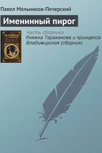 Обложка книги «Именинный пирог»