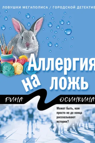 Обложка книги «Аллергия на ложь»