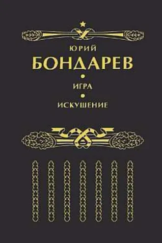 Обложка книги «Игра»