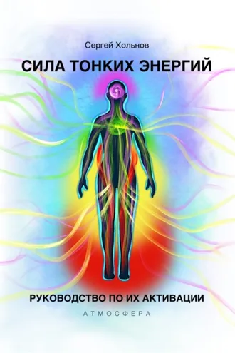 Обложка книги «Сила тонких энергий. Руководство по их активации»