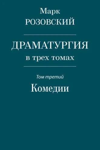 Обложка книги «Драматургия в трех томах. Том третий. Комедии»