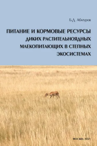 Обложка книги «Питание и кормовые ресурсы диких растительноядных млекопитающих в степных экосистемах (pdf+epub)»