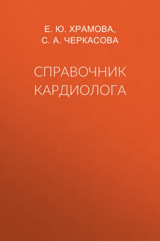 Обложка книги «Справочник кардиолога»