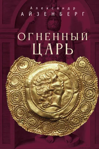 Обложка книги «Огненный царь»