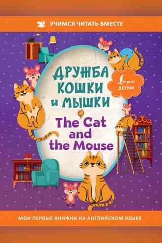 Обложка книги «Дружба кошки и мышки / The Cat and the Mouse»